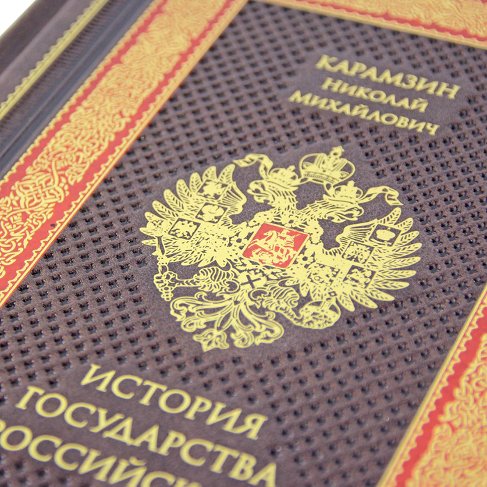 Подарочная книга в кожаном переплёте "История государства Российского" малая